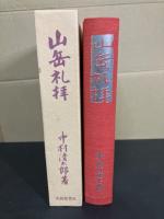 山岳礼拝