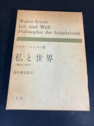 私と世界 : 主観性の哲学