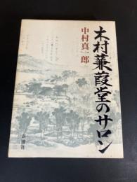 木村蒹葭堂のサロン