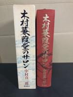 木村蒹葭堂のサロン