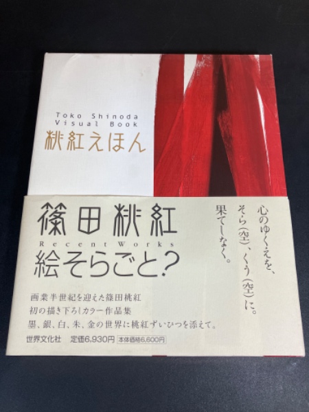 桃紅えほん(篠田桃紅 著) / 古本、中古本、古書籍の通販は「日本の古本屋」 / 日本の古本屋