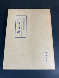 山と雪の日記 : 板倉勝宣遺稿