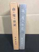 山と雪の日記 : 板倉勝宣遺稿
