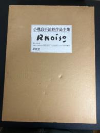 小磯良平油彩作品全集