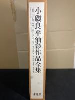 小磯良平油彩作品全集