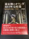 幕末期のオランダ対日外交政策