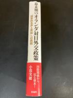 幕末期のオランダ対日外交政策