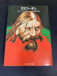 ラスプーチン