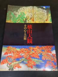 横山大観 : その心と芸術 : 特別展