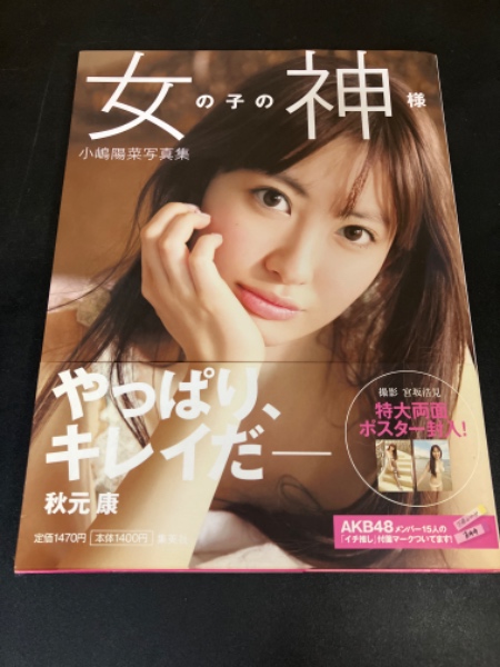女の子の神様 : 小嶋陽菜写真集(宮坂浩見 撮影) / 古本、中古本 女の子の神様 : 小嶋陽菜写真集(宮坂浩見 撮影) / 古本、中古本