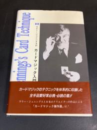 ラリー・ジェニングスのカードマジック入門