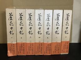 『 蘆花日記 』