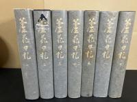 『 蘆花日記 』