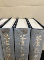 『 蘆花日記 』