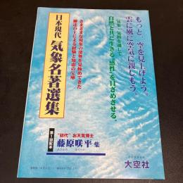 日本現代気象名著選集 藤原咲平集　