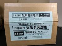 日本現代気象名著選集 藤原咲平集　