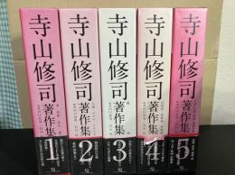 寺山修司著作集