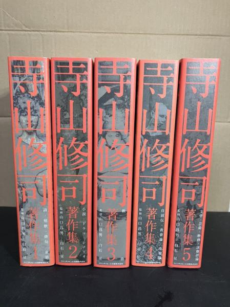 寺山修司著作集(寺山修司 著 山口昌男 白石征 監修) / 古本