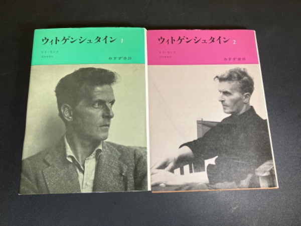 ウィトゲンシュタイン ウィトゲンシュタイン』(みすず書房) - 著者：レイ モンク 翻訳