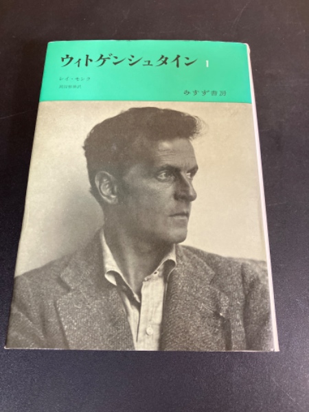 【初版本】ウィトゲンシュタイン天才の責務 2巻セット (レイ・モンク/岡田雅勝) ウィトゲンシュタイン : 天才の責務(レイ・モンク 著 ; 岡田雅勝 訳