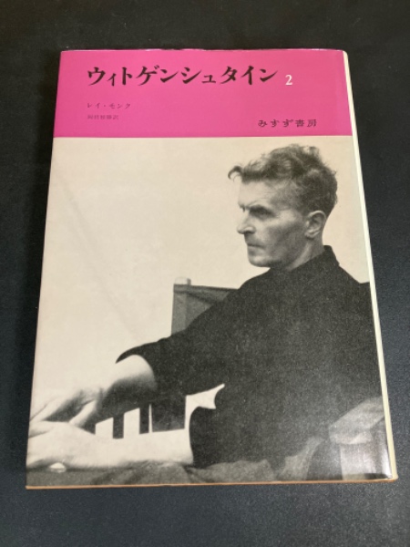 ウィトゲンシュタイン : 天才の責務(レイ・モンク 著 ; 岡田雅勝 訳