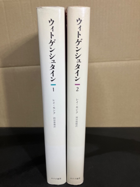 ウィトゲンシュタイン ウィトゲンシュタイン』(みすず書房) - 著者：レイ モンク 翻訳