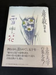 雪中花 : 立原正秋随筆集