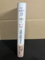 雪中花 : 立原正秋随筆集