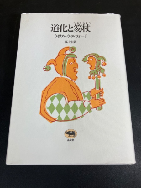 道化と笏杖（しゃくじょう）