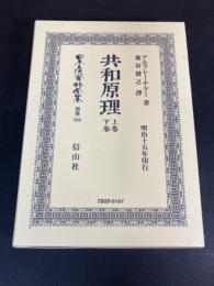 共和原理 上卷・下卷