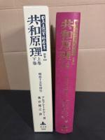 共和原理 上卷・下卷