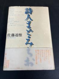 詩人まど・みちお