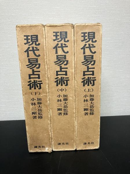 現代易占術 加藤大岳 小林三剛 上 中 下巻 3冊セット 易経 現代易占術 加藤大岳 小林三剛 上 中 下巻 3冊セット 易経