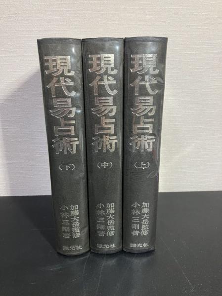 現代易占術(小林三剛著 加藤大岳 監修) / 古本、中古本、古書籍の通販