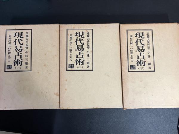 現代易占術(小林三剛著 加藤大岳 監修) / 古本、中古本、古書籍の通販