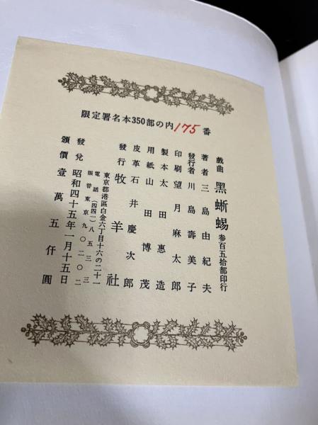 黒蜥蜴 【限定350部特装本】(三島由紀夫) / モノンクル書房