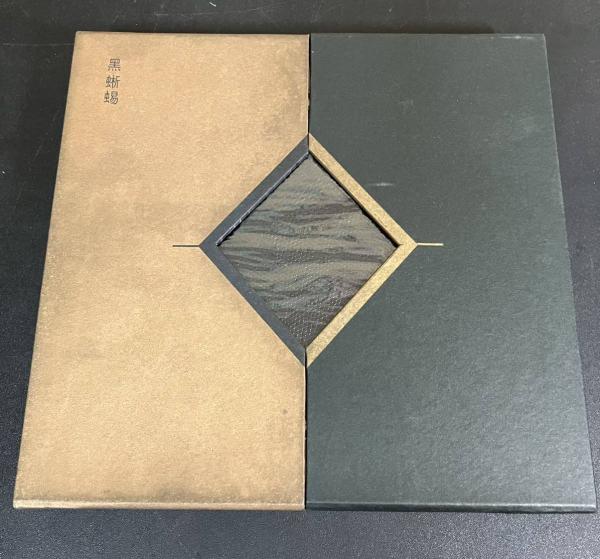 Amazon.co.jp: 希少限定350部特装本『黒蜥蜴』三島由紀夫 直筆