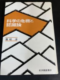 科学の危機と認識論