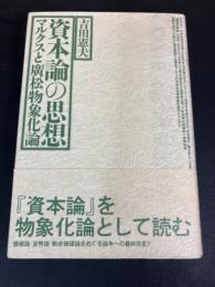 資本論の思想