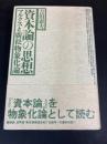 資本論の思想 マルクスと廣松物象化論