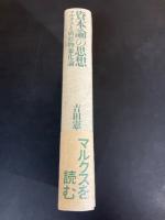 資本論の思想