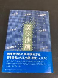 廣松渉論
