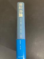 廣松渉論