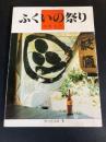 ふくいの祭り ＜野の花文庫＞
