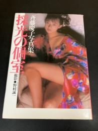採光の個室 : 斉藤慶子写真集