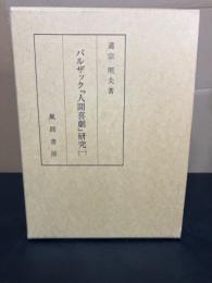 バルザック『人間喜劇』研究