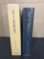 バルザック『人間喜劇』研究