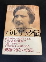 バルザック伝