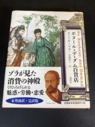 ボヌール・デ・ダム百貨店