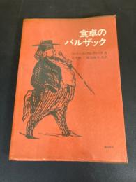 食卓のバルザック